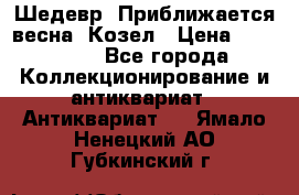 Шедевр “Приближается весна“ Козел › Цена ­ 150 000 - Все города Коллекционирование и антиквариат » Антиквариат   . Ямало-Ненецкий АО,Губкинский г.